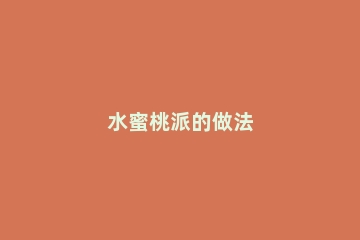 水蜜桃派的做法