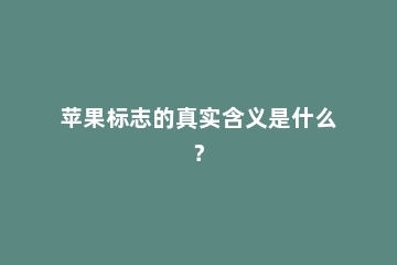 苹果标志的真实含义是什么？