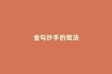 金勾抄手的做法