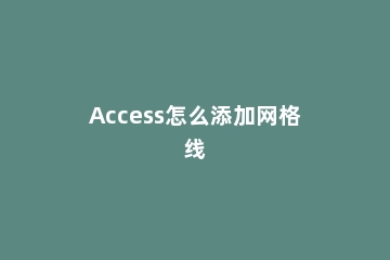 Access怎么添加网格线