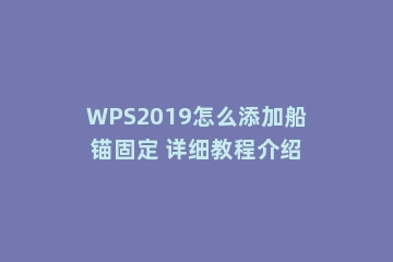 WPS2019怎么添加船锚固定 详细教程介绍