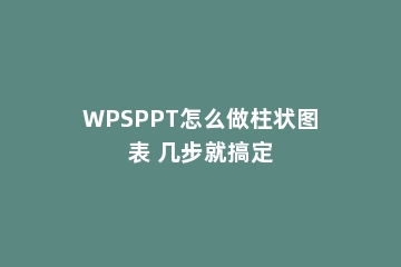 WPSPPT怎么做柱状图表 几步就搞定