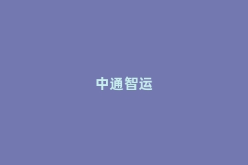 中通智运