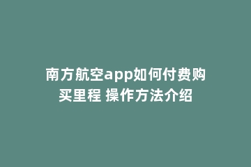 南方航空app如何付费购买里程 操作方法介绍