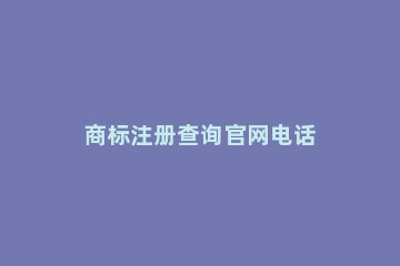 商标注册查询官网电话