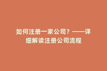 如何注册一家公司？——详细解读注册公司流程