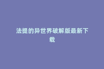 法提的异世界破解版最新下载