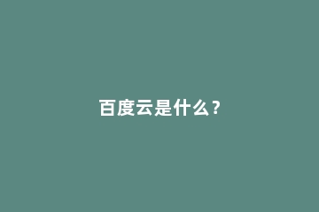 百度云是什么？