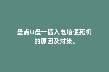 盘点U盘一插入电脑便死机的原因及对策。