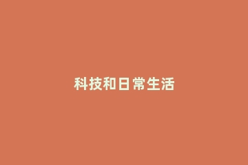 科技和日常生活