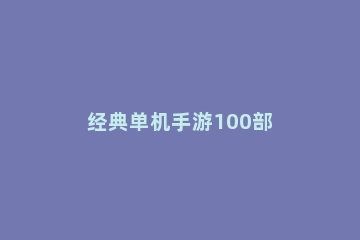 经典单机手游100部