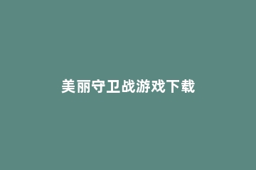 美丽守卫战游戏下载