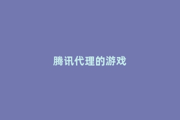 腾讯代理的游戏