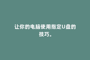 让你的电脑使用指定U盘的技巧。