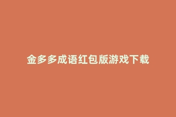 金多多成语红包版游戏下载