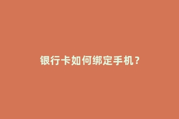 银行卡如何绑定手机？