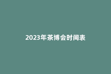 2023年茶博会时间表