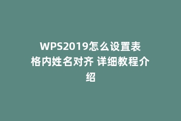 WPS2019怎么设置表格内姓名对齐 详细教程介绍