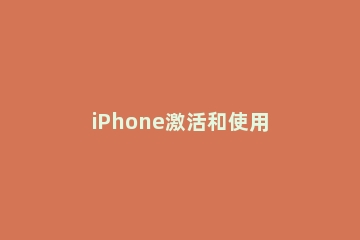 iPhone激活和使用