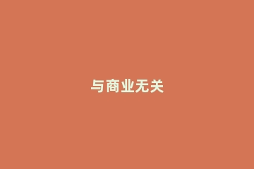 与商业无关