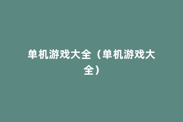 单机游戏大全（单机游戏大全）