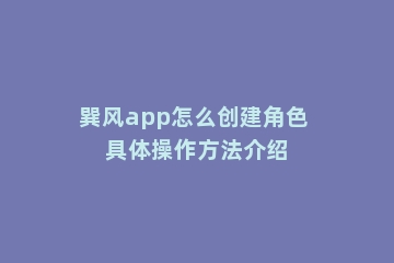 巽风app怎么创建角色 具体操作方法介绍