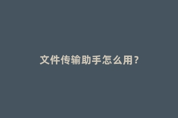 文件传输助手怎么用？