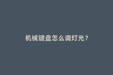 机械键盘怎么调灯光？