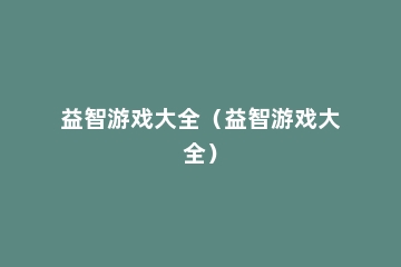 益智游戏大全（益智游戏大全）