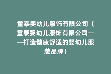 童泰婴幼儿服饰有限公司（童泰婴幼儿服饰有限公司——打造健康舒适的婴幼儿服装品牌）