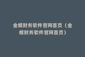 金蝶财务软件官网首页（金蝶财务软件官网首页）