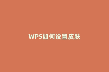 WPS如何设置皮肤